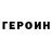 ГЕРОИН Heroin Oloper228 Nikart