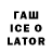 Гашиш ice o lator Monarch Patriots